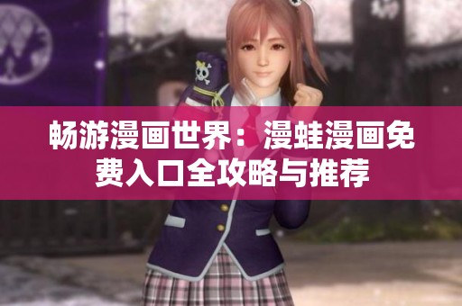 暢游漫畫世界：漫蛙漫畫免費入口全攻略與推薦