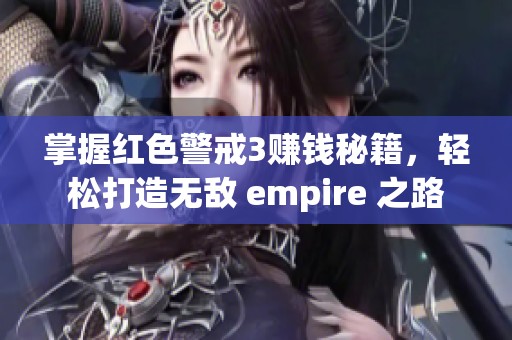 掌握紅色警戒3賺錢秘籍，輕松打造無敵 empire 之路