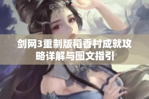 劍網3重制版稻香村成就攻略詳解與圖文指引