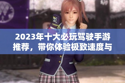 2023年十大必玩駕駛手游推薦，帶你體驗極致速度與激情