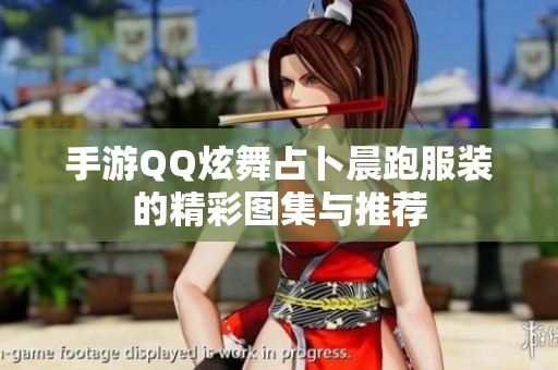 手游QQ炫舞占卜晨跑服裝的精彩圖集與推薦