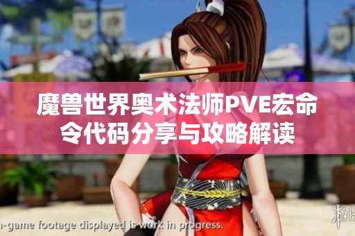 魔獸世界奧術(shù)法師PVE宏命令代碼分享與攻略解讀