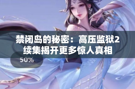 禁閉島的秘密：高壓監(jiān)獄2續(xù)集揭開更多驚人真相