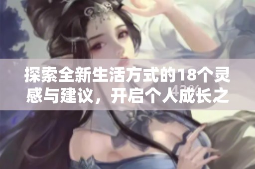 探索全新生活方式的18個靈感與建議，開啟個人成長之旅
