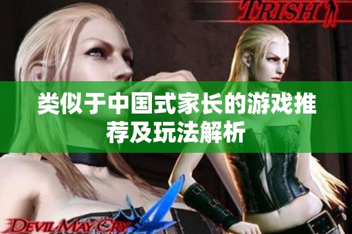 類似于中國(guó)式家長(zhǎng)的游戲推薦及玩法解析