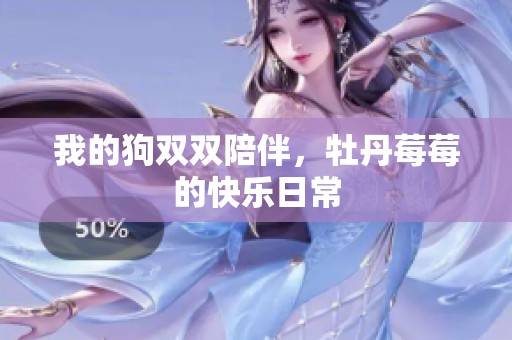 我的狗雙雙陪伴，牡丹莓莓的快樂日常