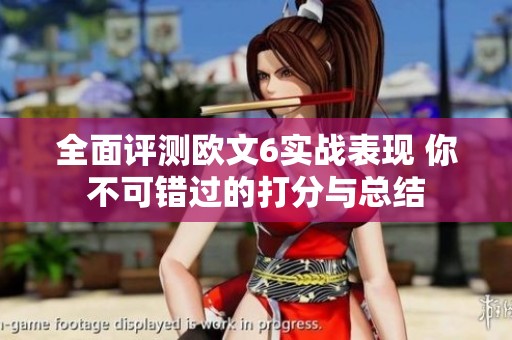 全面評(píng)測(cè)歐文6實(shí)戰(zhàn)表現(xiàn) 你不可錯(cuò)過(guò)的打分與總結(jié) 全面評(píng)測(cè)歐文6實(shí)戰(zhàn)表現(xiàn) 你不可錯(cuò)過(guò)的打分與總結(jié)