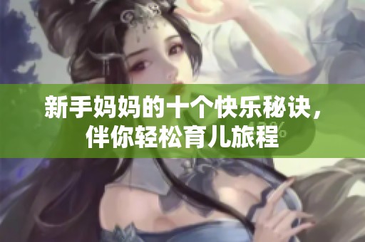 新手媽媽的十個快樂秘訣，伴你輕松育兒旅程