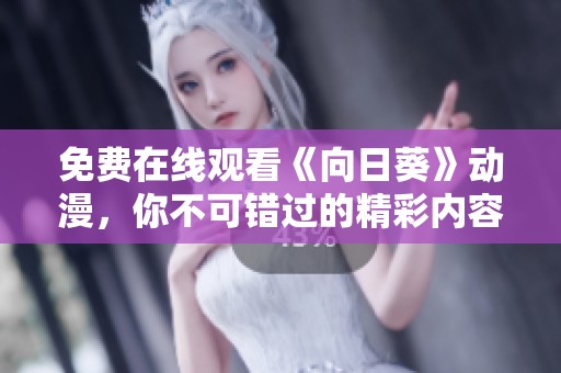 免費(fèi)在線觀看《向日葵》動漫，你不可錯過的精彩內(nèi)容分享