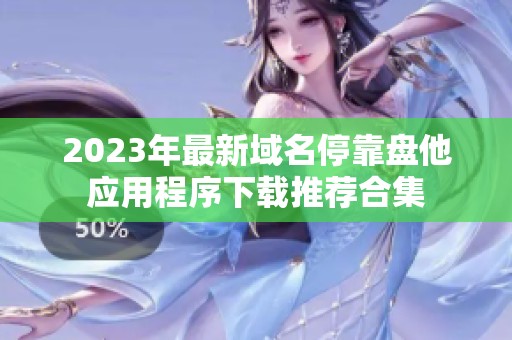 2023年最新域名?？勘P他應(yīng)用程序下載推薦合集