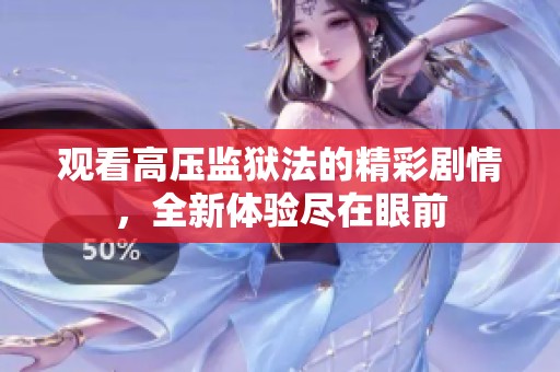 觀看高壓監(jiān)獄法的精彩劇情，全新體驗盡在眼前