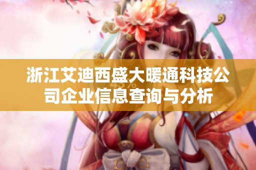 浙江艾迪西盛大暖通科技公司企業(yè)信息查詢與分析