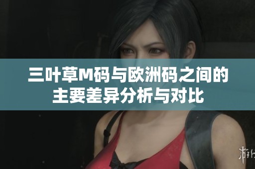 三葉草M碼與歐洲碼之間的主要差異分析與對(duì)比