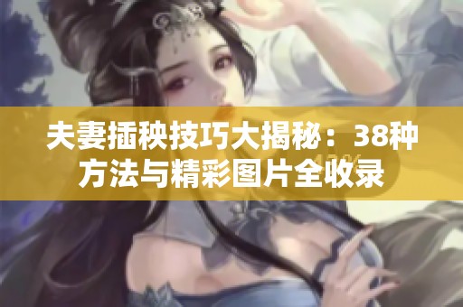夫妻插秧技巧大揭秘：38種方法與精彩圖片全收錄