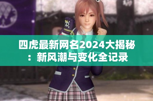 四虎最新網(wǎng)名2024大揭秘：新風(fēng)潮與變化全記錄