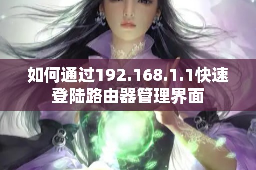 如何通過192.168.1.1快速登陸路由器管理界面
