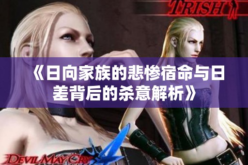 《日向家族的悲慘宿命與日差背后的殺意解析》