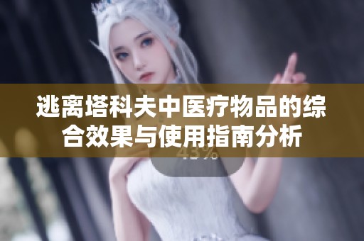 逃離塔科夫中醫(yī)療物品的綜合效果與使用指南分析