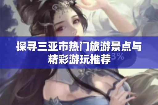 探尋三亞市熱門旅游景點與精彩游玩推薦