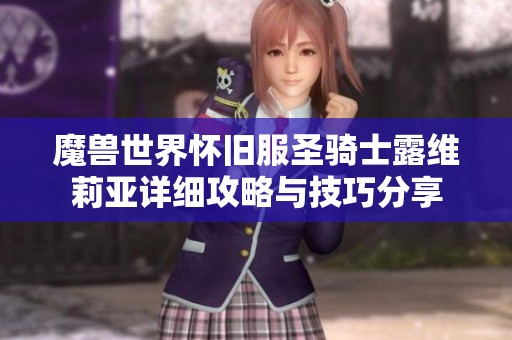 魔獸世界懷舊服圣騎士露維莉亞詳細(xì)攻略與技巧分享