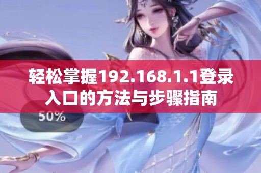 輕松掌握192.168.1.1登錄入口的方法與步驟指南