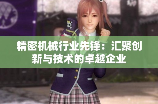 精密機械行業(yè)先鋒：匯聚創(chuàng)新與技術(shù)的卓越企業(yè)