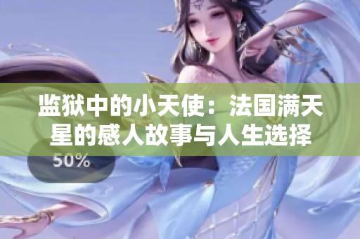 監(jiān)獄中的小天使：法國滿天星的感人故事與人生選擇