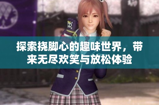 探索撓腳心的趣味世界，帶來無盡歡笑與放松體驗