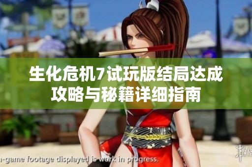 生化危機(jī)7試玩版結(jié)局達(dá)成攻略與秘籍詳細(xì)指南
