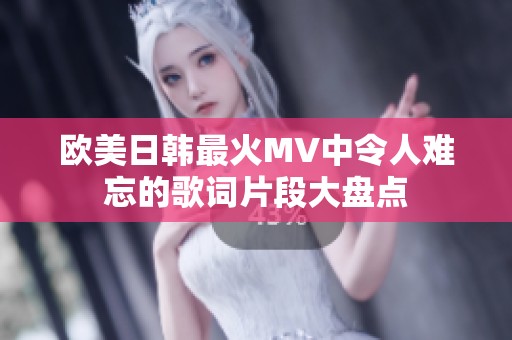 歐美日韓最火MV中令人難忘的歌詞片段大盤點