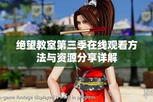 絕望教室第三季在線觀看方法與資源分享詳解