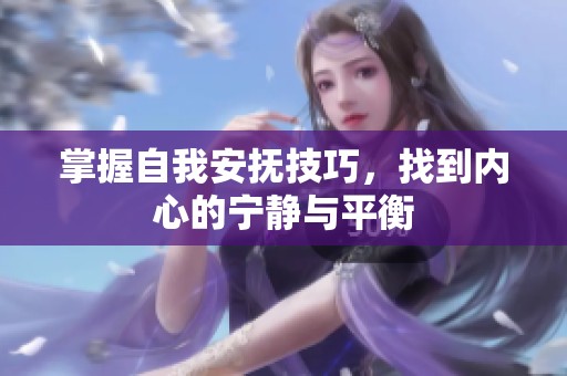 掌握自我安撫技巧，找到內(nèi)心的寧靜與平衡