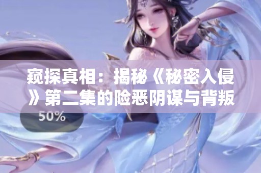 窺探真相:揭秘《秘密入侵》第二集的險(xiǎn)惡陰謀與背叛真相 窺探真相:揭秘《秘密入侵》第二集的險(xiǎn)惡陰謀與背叛真相