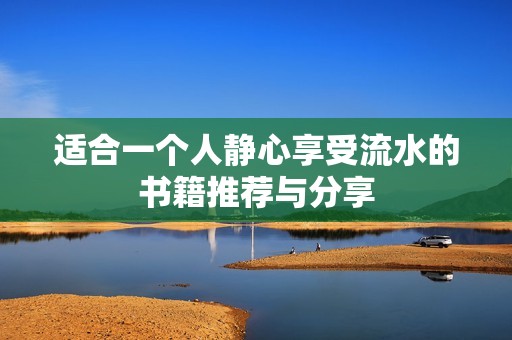 適合一個人靜心享受流水的書籍推薦與分享