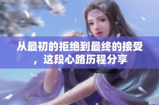從最初的拒絕到最終的接受，這段心路歷程分享