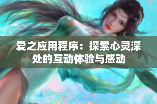 愛之應用程序：探索心靈深處的互動體驗與感動
