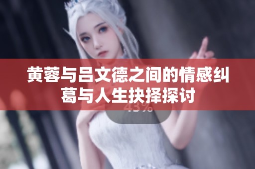 黃蓉與呂文德之間的情感糾葛與人生抉擇探討