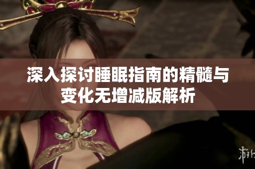 深入探討睡眠指南的精髓與變化無增減版解析