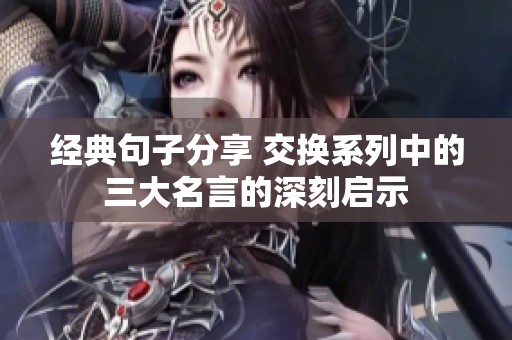 經典句子分享 交換系列中的三大名言的深刻啟示