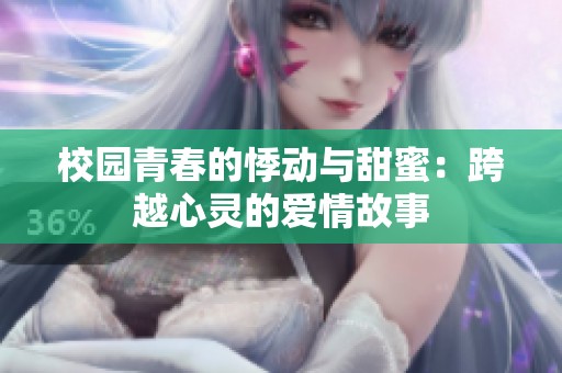 校園青春的悸動與甜蜜：跨越心靈的愛情故事