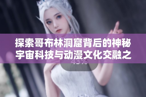 探索哥布林洞窟背后的神秘宇宙科技與動漫文化交融之旅