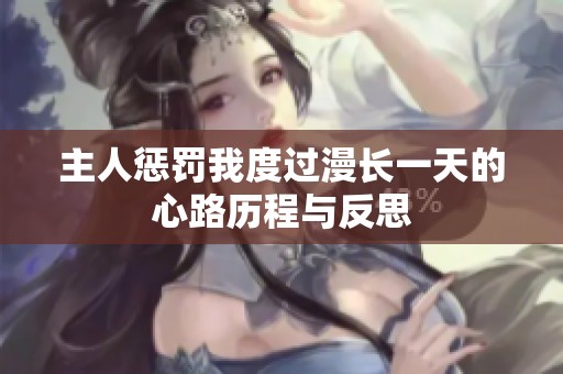 主人懲罰我度過漫長一天的心路歷程與反思