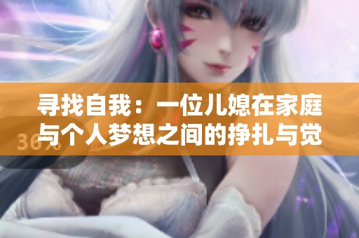 尋找自我：一位兒媳在家庭與個人夢想之間的掙扎與覺醒
