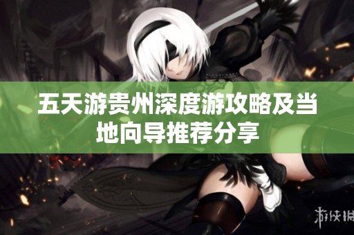 五天游貴州深度游攻略及當(dāng)?shù)叵驅(qū)扑]分享