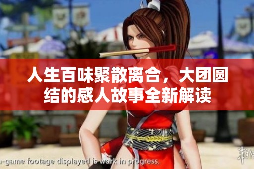 人生百味聚散離合，大團(tuán)圓結(jié)的感人故事全新解讀