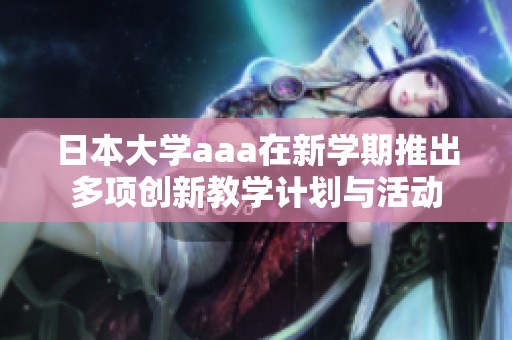 日本大學(xué)aaa在新學(xué)期推出多項(xiàng)創(chuàng)新教學(xué)計(jì)劃與活動(dòng)