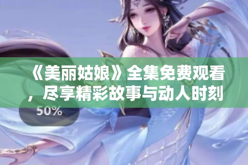 《美麗姑娘》全集免費觀看，盡享精彩故事與動人時刻