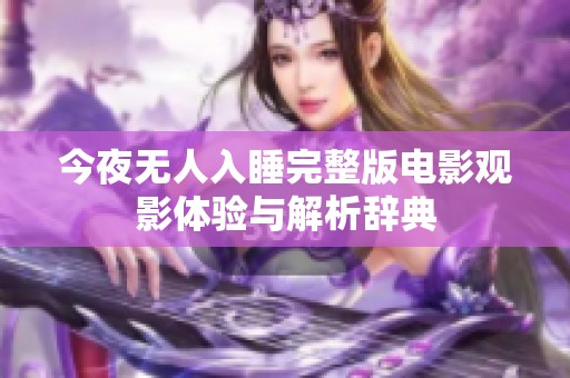 今夜無人入睡完整版電影觀影體驗與解析辭典