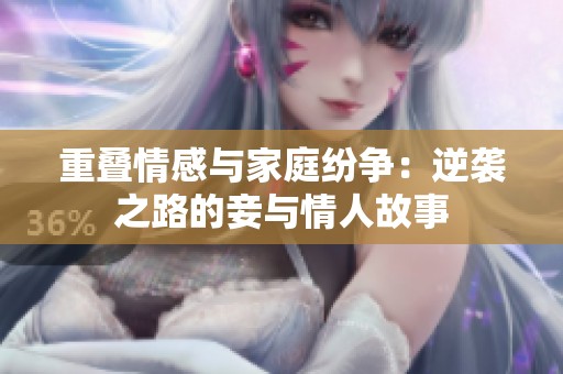 重疊情感與家庭紛爭：逆襲之路的妾與情人故事