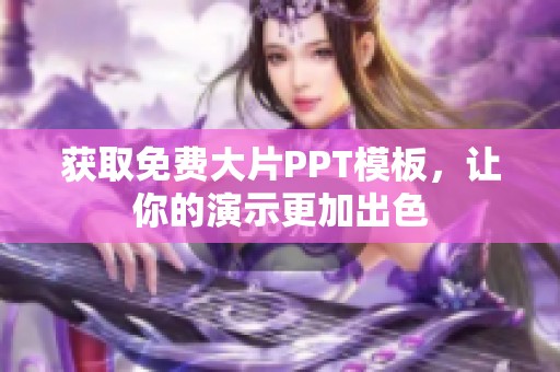 獲取免費(fèi)大片PPT模板，讓你的演示更加出色